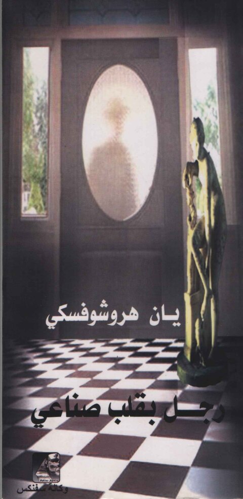 Cover image for book رجــل بقلب صناعي