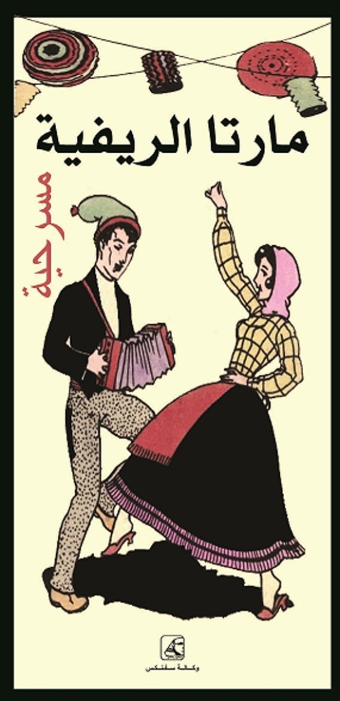 Cover image for book مـارتـا الريفية