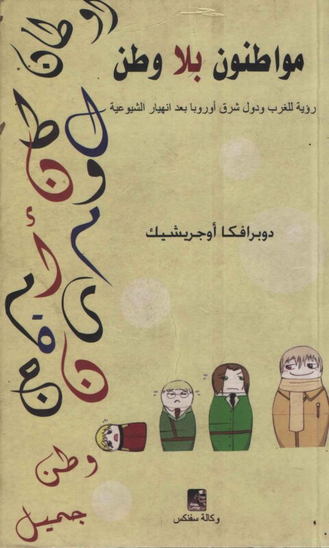 Cover image for book مواطنون بلا وطن