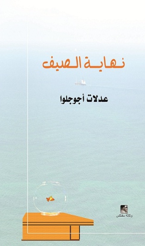 Cover image for book نهاية الصيف