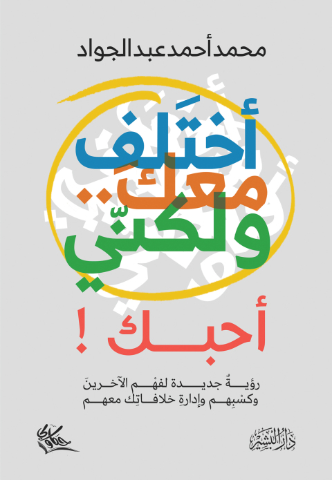 Cover image for book اختلف معك ولكني أحبك