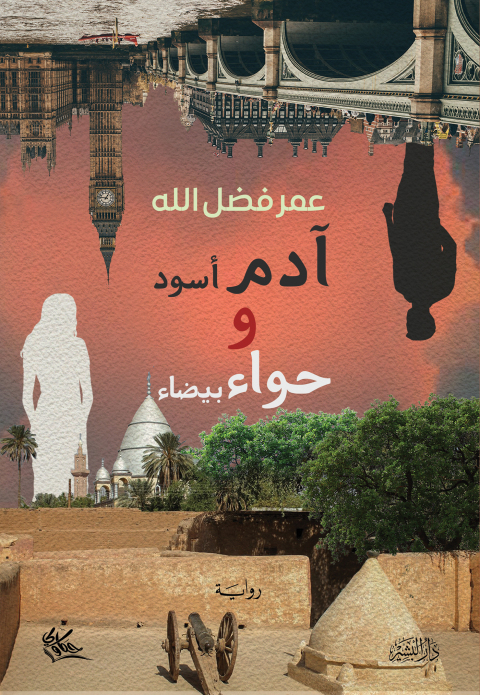 Cover image for book ادم اسود و حواء بيضاء