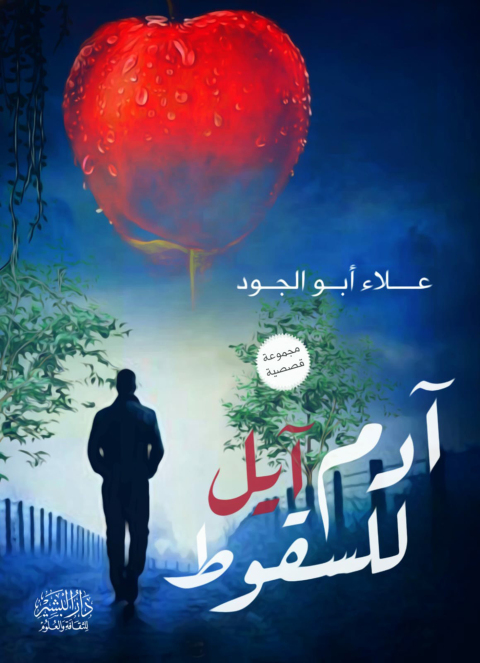 Cover image for book ادم ايل للسقوط