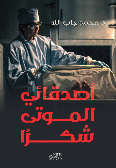 Cover image for book أصدقائي الموتى..شكرا