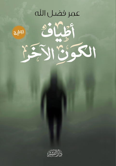 Cover image for book أطياف الكون الآخر