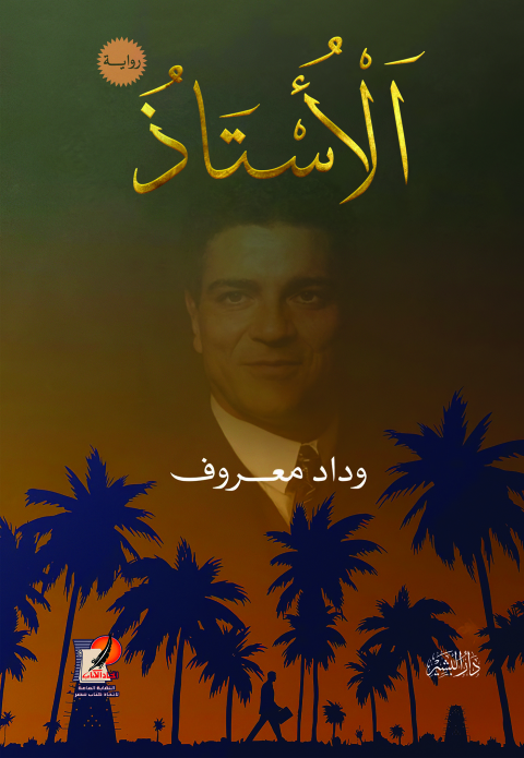 Cover image for book الأستاذ