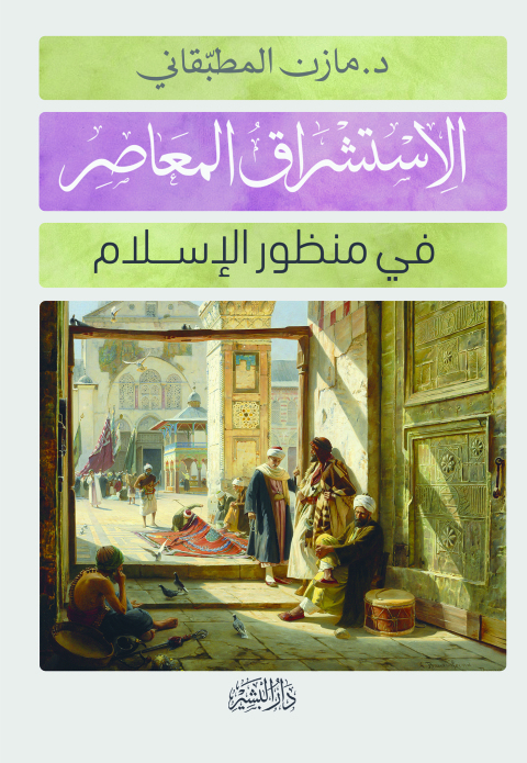Cover image for book الإستشراق المعاصر في منظور الإسلام
