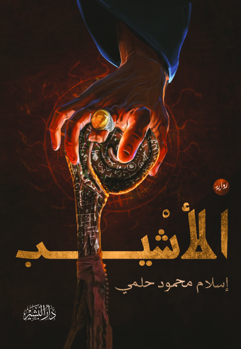 Cover image for book الأشيب