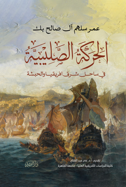 Cover image for book الحركة الصليبية فى ساحل شرق افريقيا والحبشة