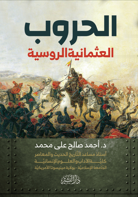 Cover image for book الحروب العثمانية الروسية