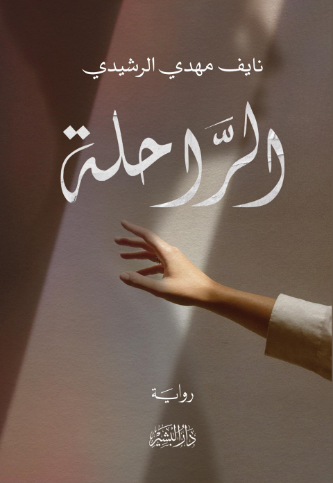 Cover image for book الراحلة