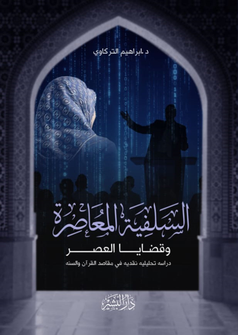 Cover image for book السلفية المعاصرة وقضايا العصر