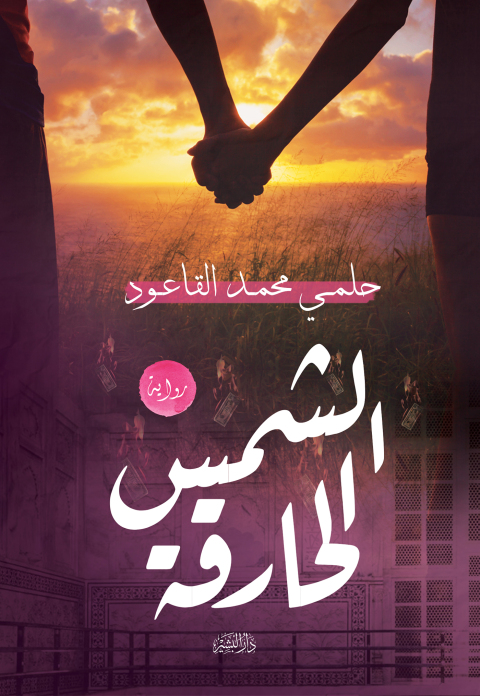 Cover image for book الشمس الحارقة