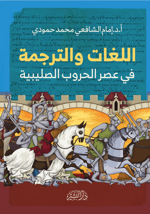 Cover image for book اللغات والترجمة في عصر الحروب الصليبية