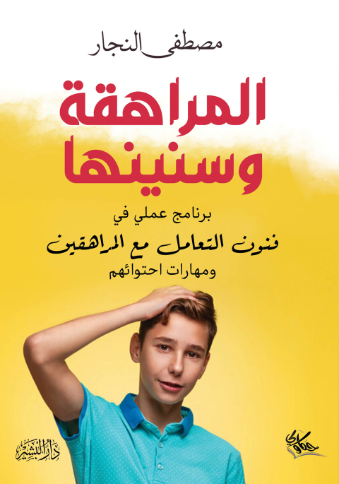 Cover image for book المراهقة وسنينها
