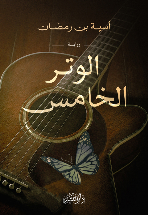 Cover image for book الوتر الخامس