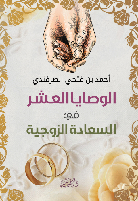 Cover image for book الوصايا العشر للسعادة الزوجية