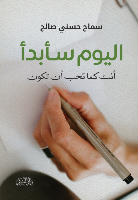 Cover image for book اليوم سأبدأ