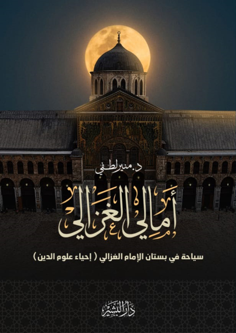 Cover image for book أمالي الغزالي