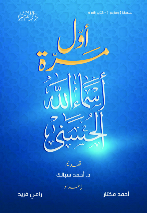 Cover image for book أول مرة أسماء الله الحسني