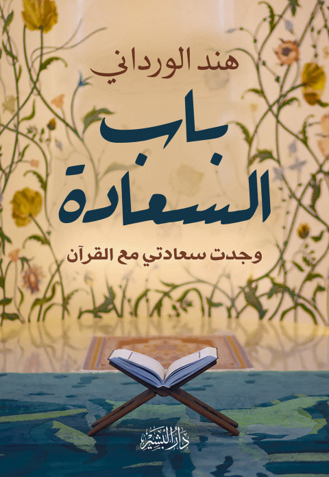 Cover image for book باب السعادة