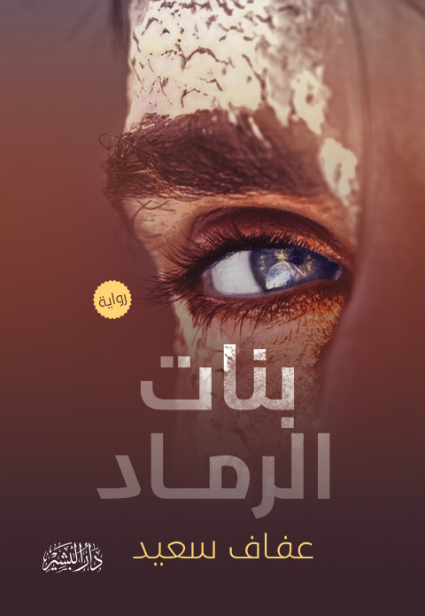 Cover image for book بنات الرماد