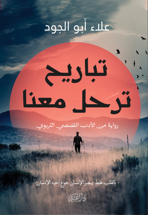 Cover image for book تباريح ترحل