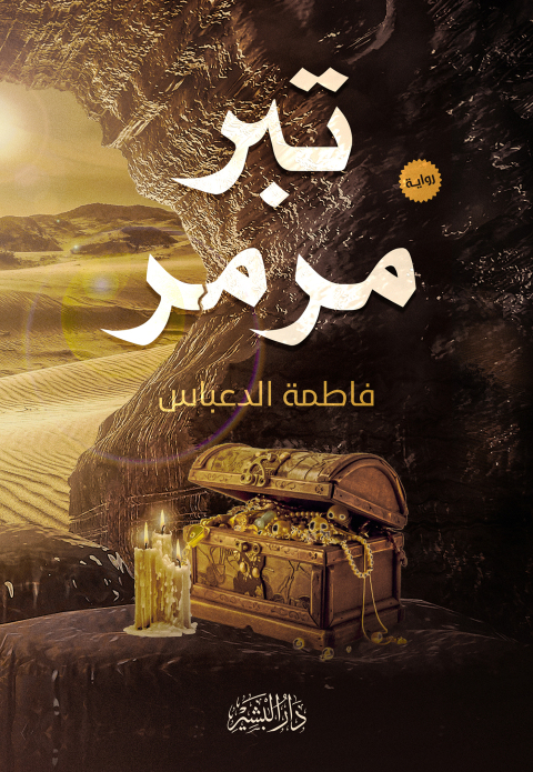 Cover image for book تبر مرمر