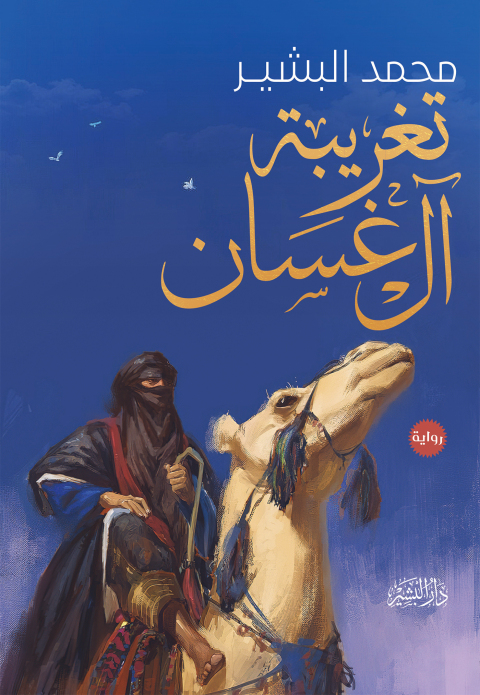 Cover image for book تغريبة آل غسان