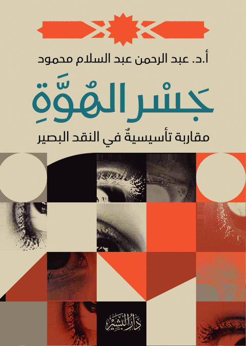 Cover image for book جسر الهوة