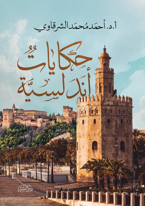Cover image for book حكايات أندلسية المجموعة الأولى