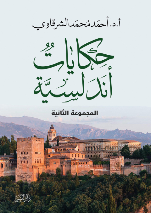 Cover image for book حكايات اندلسية المجموعة الثانية