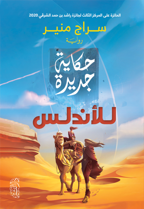 Cover image for book حكاية جديدة للأندلس
