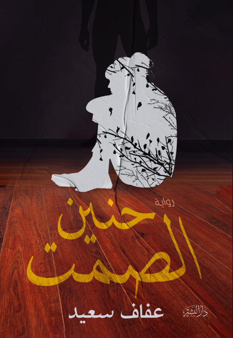 Cover image for book حنين الصمت