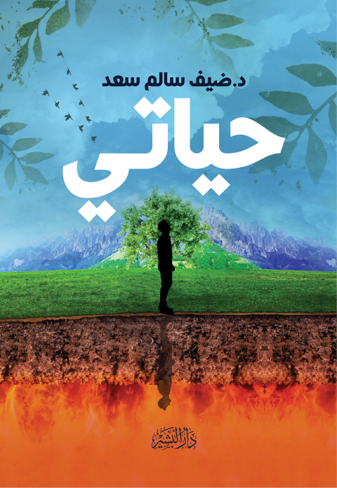 Cover image for book حياتي