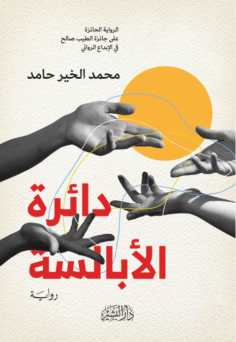 Cover image for book دائرة الأبالسة