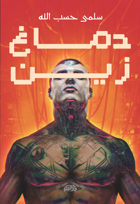 Cover image for book دماغ زين