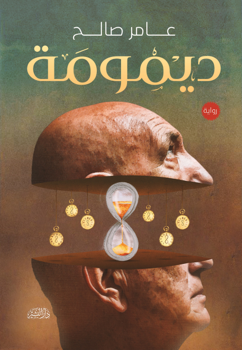 Cover image for book ديمومة