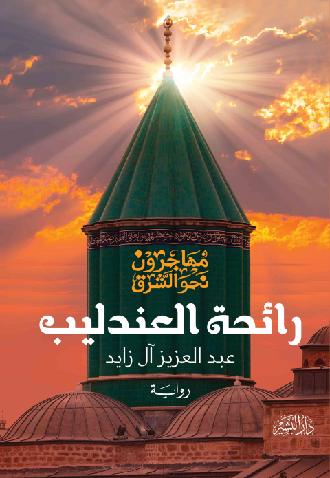 Cover image for book رائحة العندليب