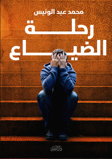 Cover image for book رحلة الضياع