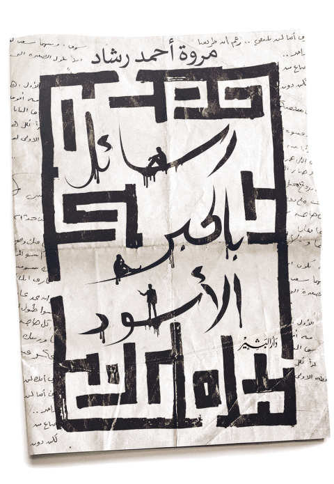 Cover image for book رسائل بالحبر الأسود