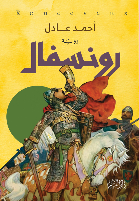 Cover image for book رونسفال