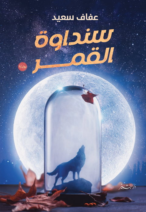 Cover image for book سنداوة القمر