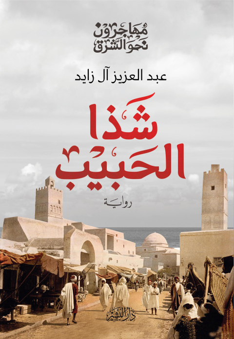 Cover image for book شذا الحبيب