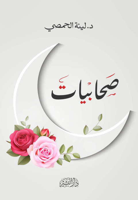 Cover image for book صحابيات الجزء الأول