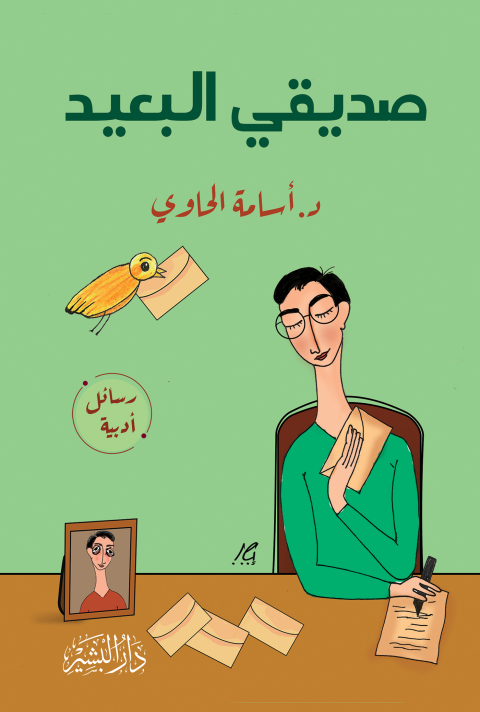 Cover image for book صديقي البعيد