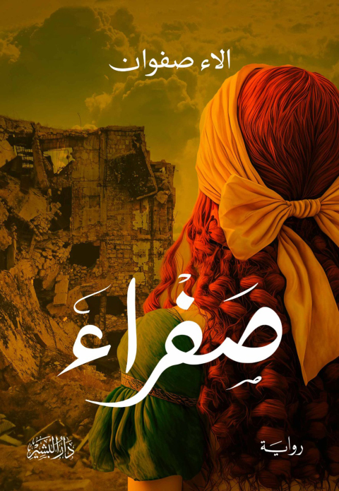 Cover image for book صفراء