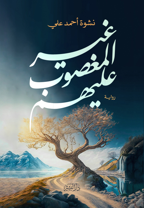 Cover image for book غير المغضوب عليهم