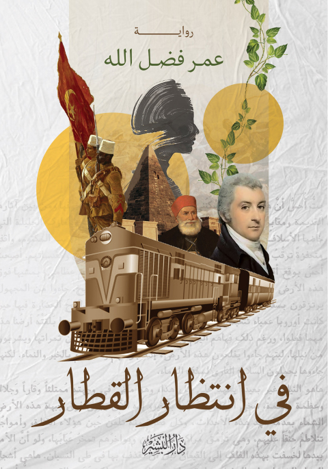 Cover image for book في انتظار القطار