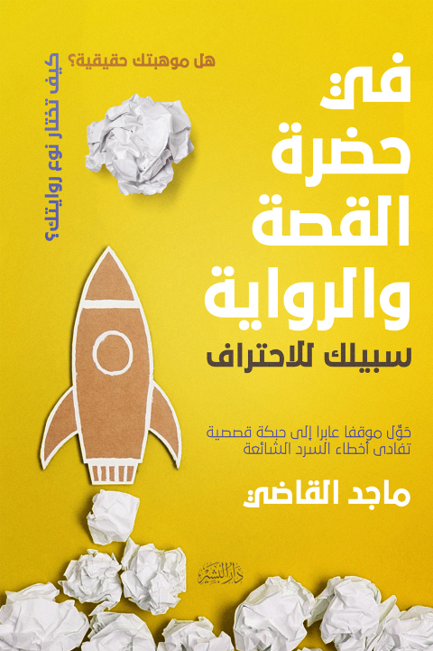 Cover image for book في حضرة القصة والرواية